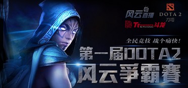 dota2风云争霸赛