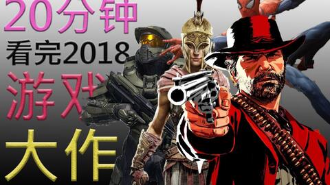 2018年游戏大作,盘点年度重磅大作与经典瞬间