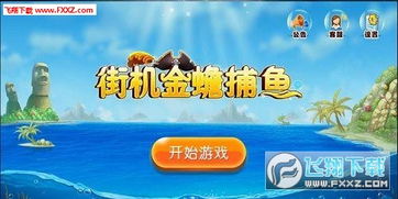 捕鱼游戏视频大全 播放,尽享捕鱼乐趣