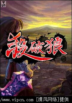 游戏杀破狼,剑指天下
