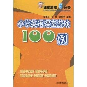 英语课堂游戏100种,激发学习乐趣与效率