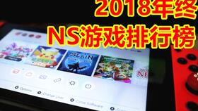 ns免费游戏排行,热门佳作任你畅玩