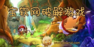 宝软游戏,尽享欢乐时光