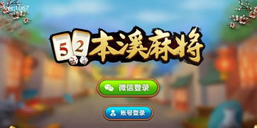 本溪游戏,地方特色棋牌文化的魅力展现