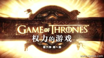 权力的游戏百度云资源,免费下载