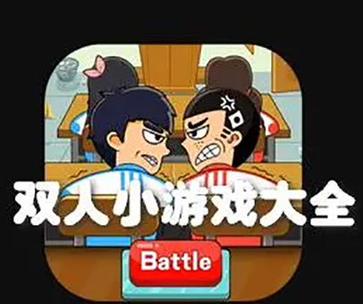 7k7k小游戏双人小游戏大全,畅玩无限