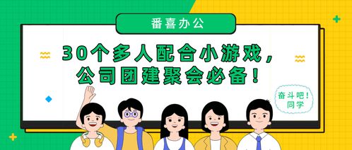 部门聚会小游戏,趣味小游戏推荐与玩法解析