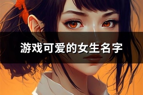唯美的游戏名字女生,唯美游戏名字女生精选集