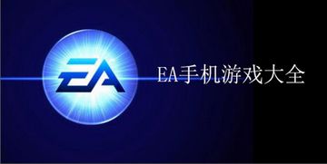 ea手机游戏大全,经典与创新并存的互动娱乐盛宴