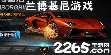 兰博基尼手机游戏,手机游戏中的超跑驾驶体验