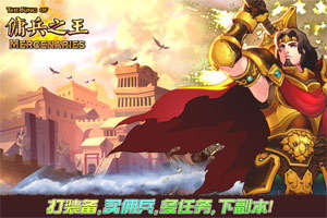 佣兵之王游戏,成就传奇