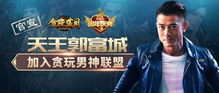 贪玩游戏代言人是真的,揭秘明星代言背后的故事