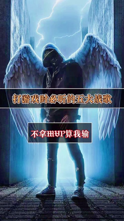 玩游戏必听歌曲,盘点那些点燃战场的电竞神曲