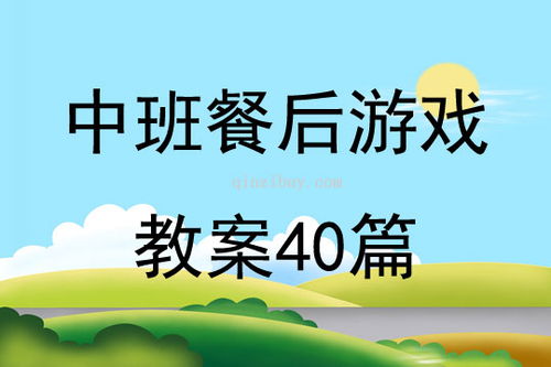 中班餐后游戏,创意游戏乐翻天