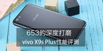 vivox9游戏性能,畅享极致游戏体验的强悍性能解析